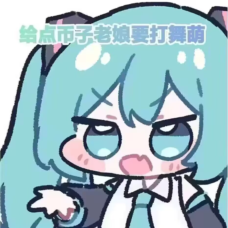 MikuBOX - miku表情包收集